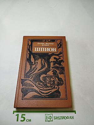 Шпион, или Повесть о нейтральной территории