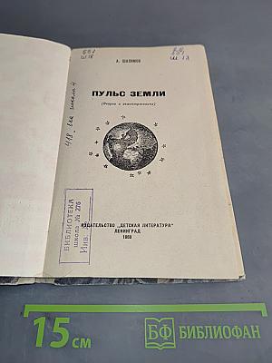 Пульс Земли (Очерки о землетрясениях)
