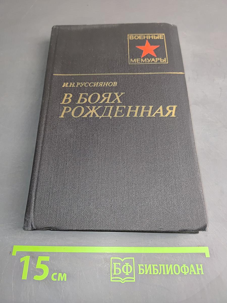 В боях рожденная...