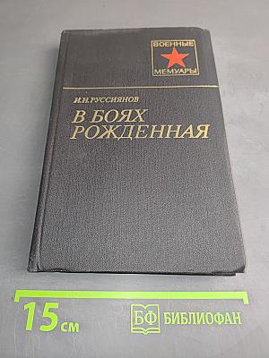 В боях рожденная...