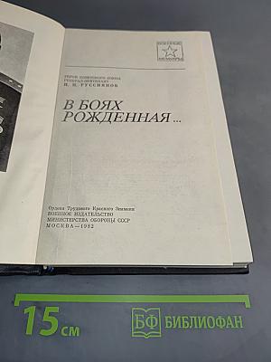 В боях рожденная...