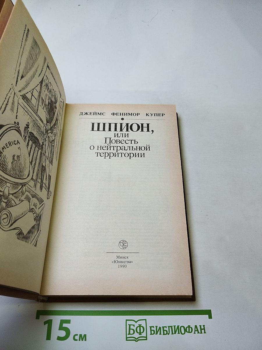 Шпион, или Повесть о нейтральной территории