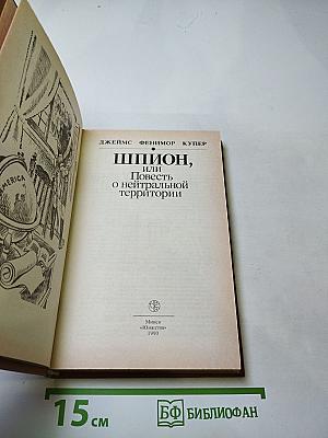 Шпион, или Повесть о нейтральной территории