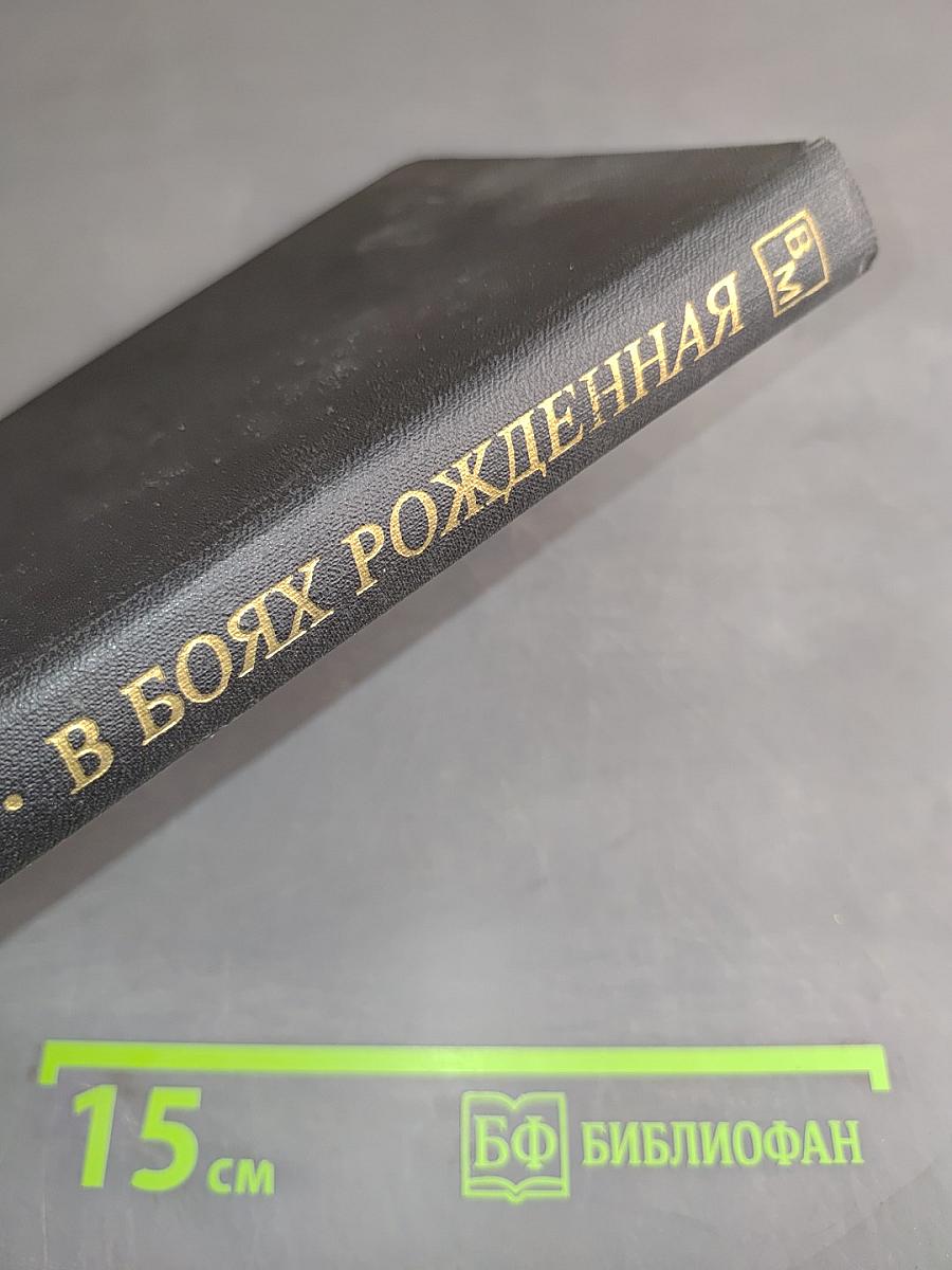 В боях рожденная...