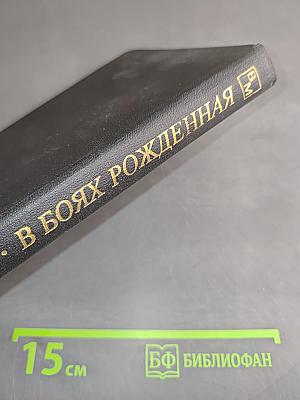 В боях рожденная...