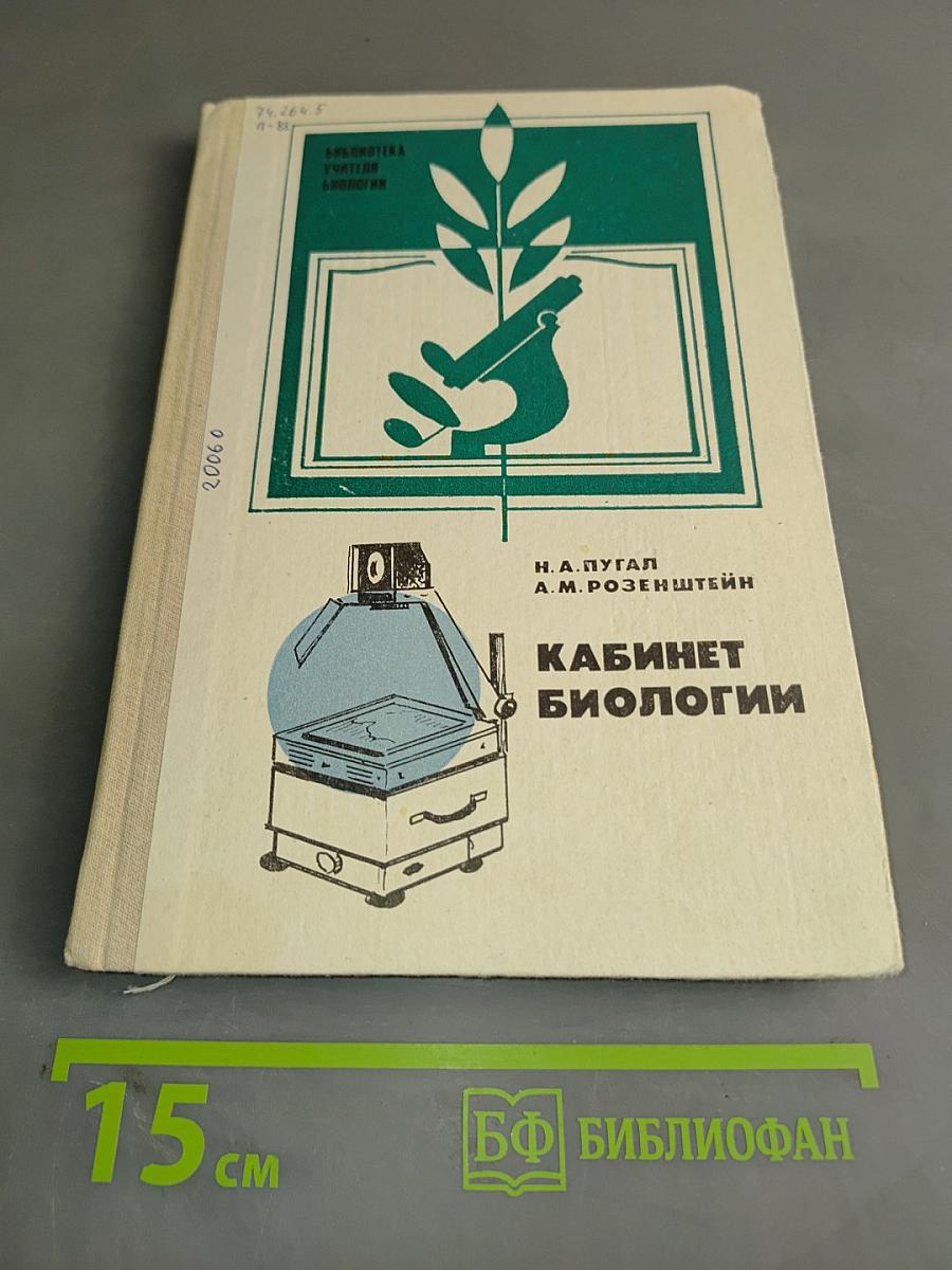 Кабинет биологии. Пособие для учителя