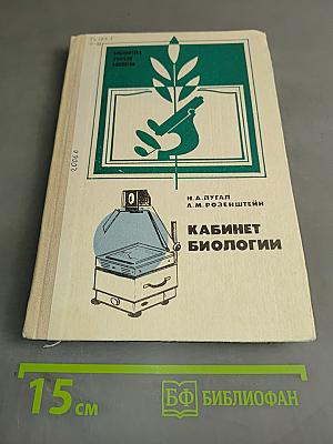 Кабинет биологии. Пособие для учителя