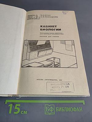 Кабинет биологии. Пособие для учителя