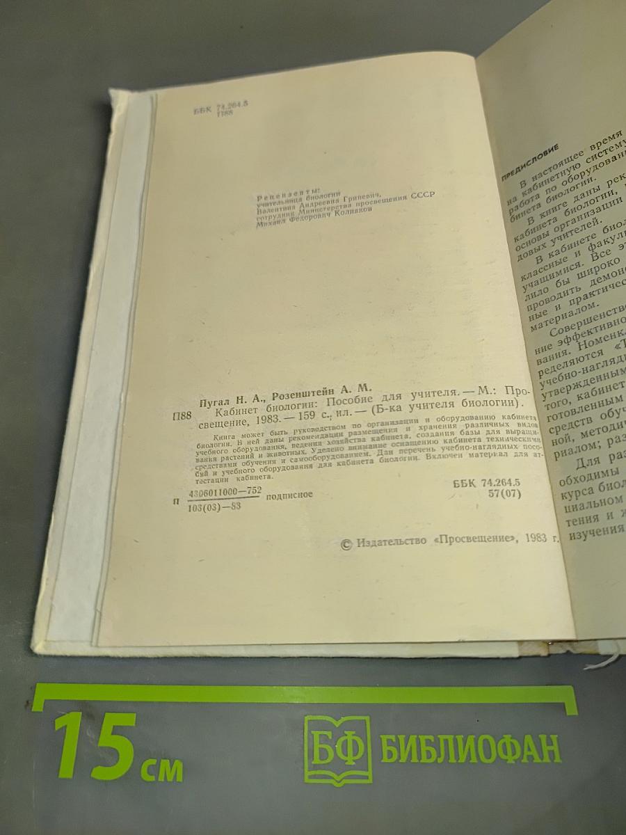 Кабинет биологии. Пособие для учителя