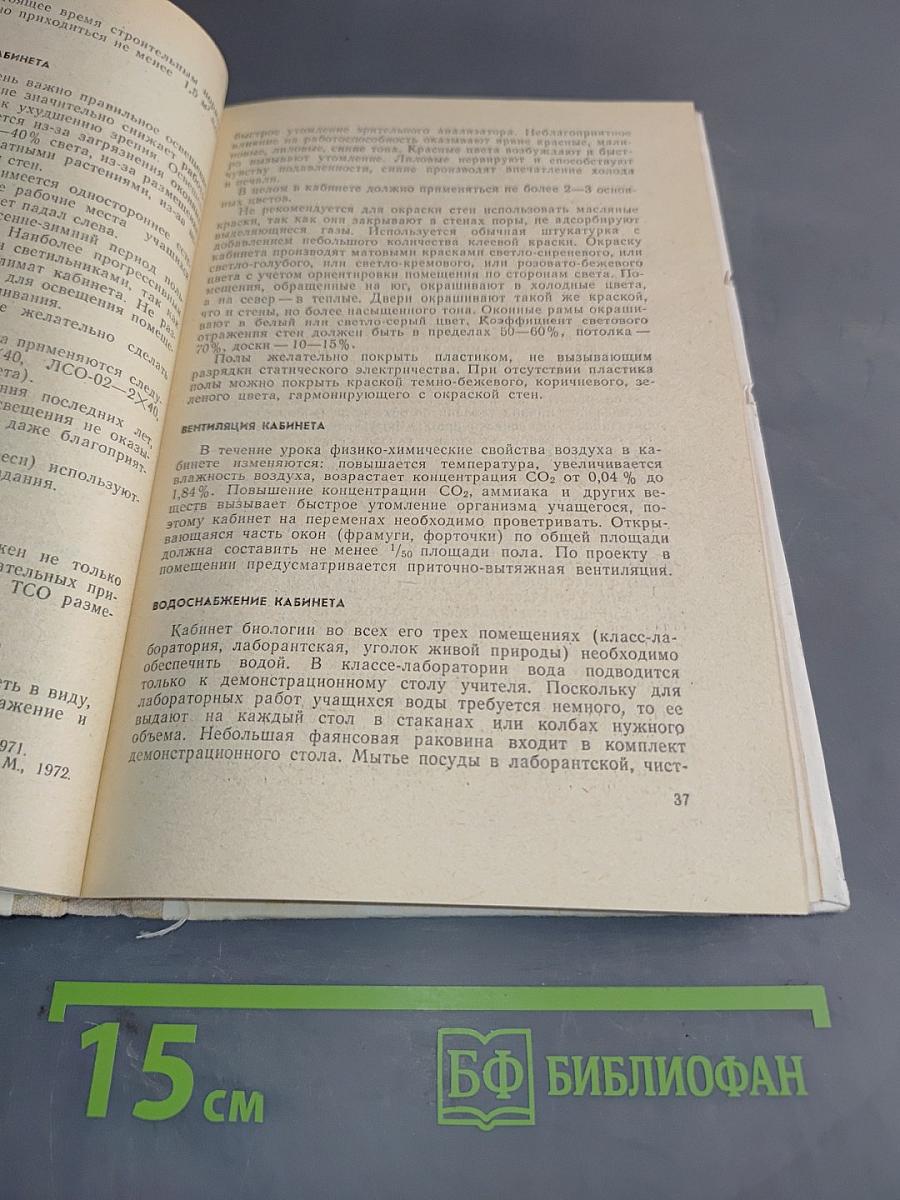 Кабинет биологии. Пособие для учителя