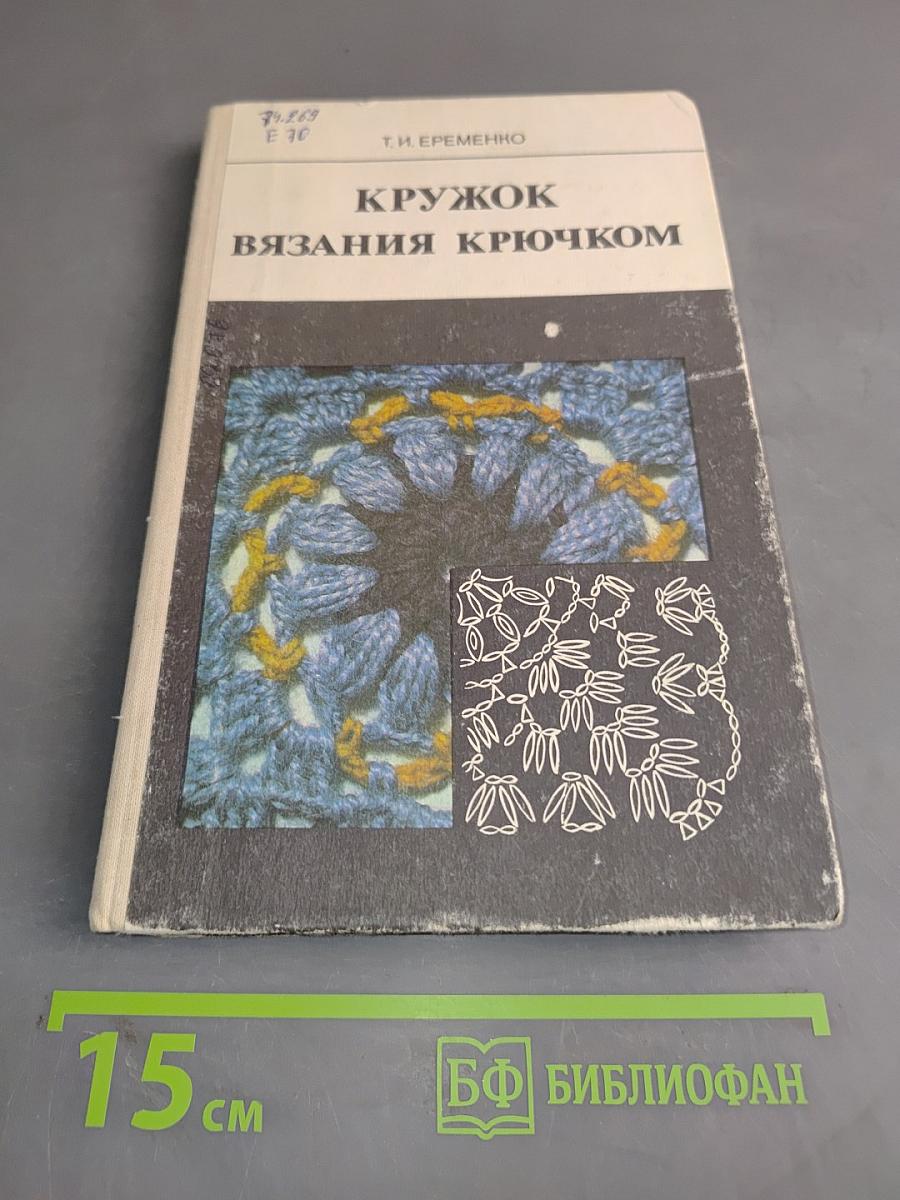 Кружок вязания крючком. Пособие для учителя