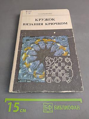 Кружок вязания крючком. Пособие для учителя