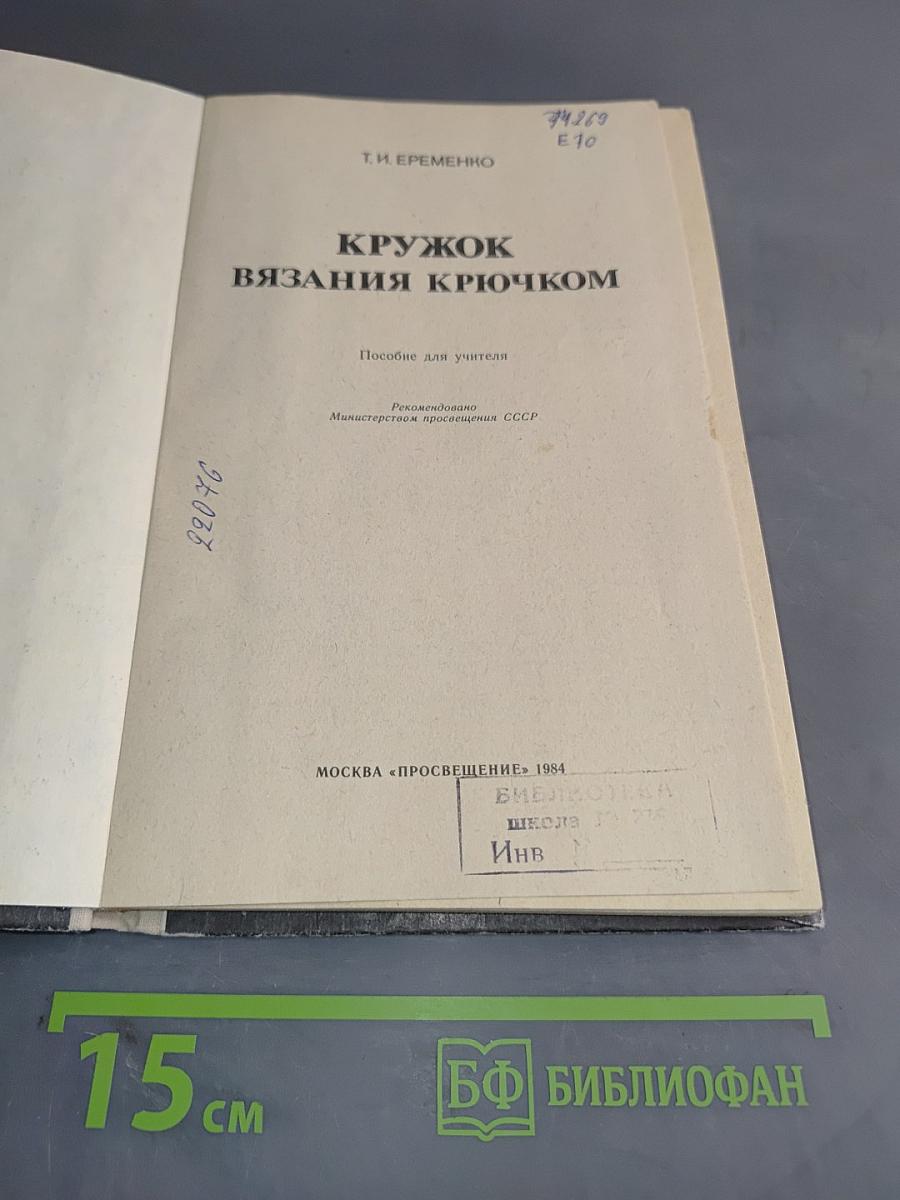 Кружок вязания крючком. Пособие для учителя