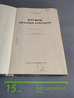 Кружок вязания крючком. Пособие для учителя