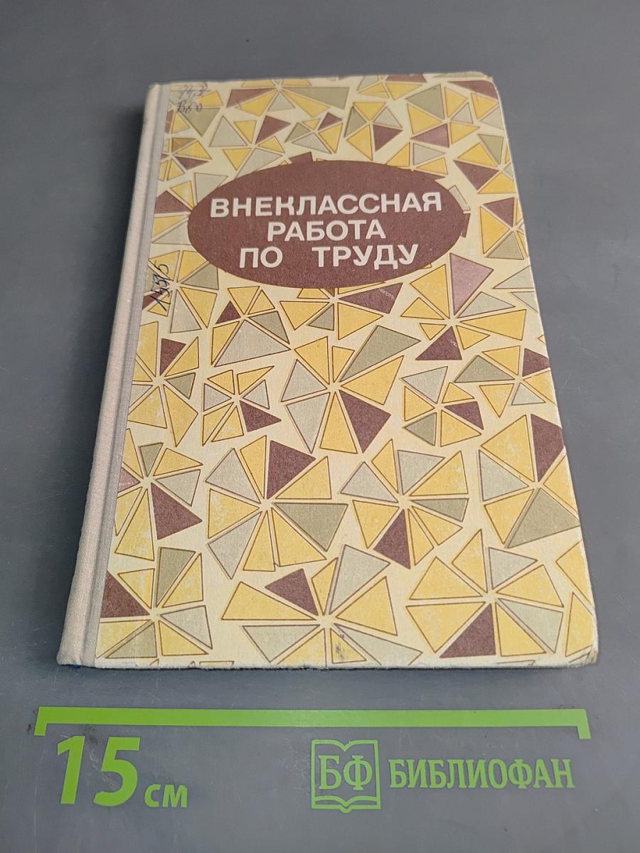 Внеклассная работа по труду. Работа с разными материалами. Пособие для учителей