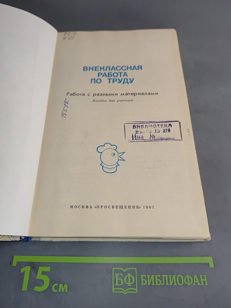 Внеклассная работа по труду. Работа с разными материалами. Пособие для учителей