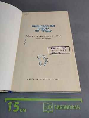 Внеклассная работа по труду. Работа с разными материалами. Пособие для учителей