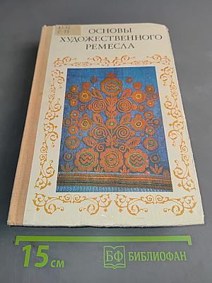 Основы художественного ремесла