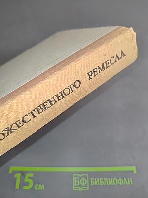 Основы художественного ремесла