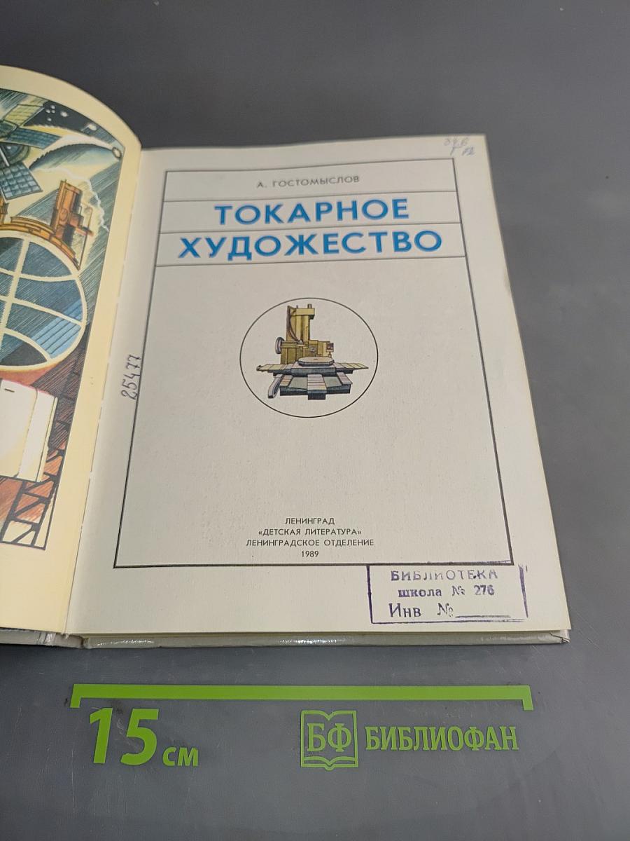 Токарное искусство