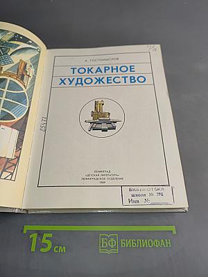 Токарное искусство