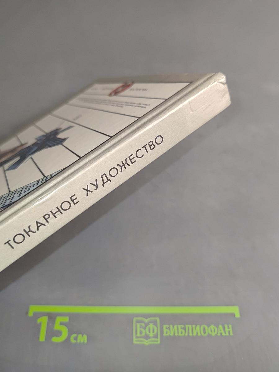 Токарное искусство