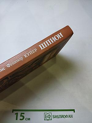 Шпион, или Повесть о нейтральной территории