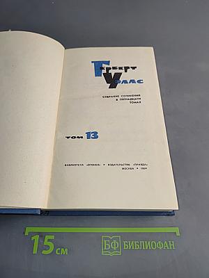 Собрание сочинений в пятнадцати томах. Том 13