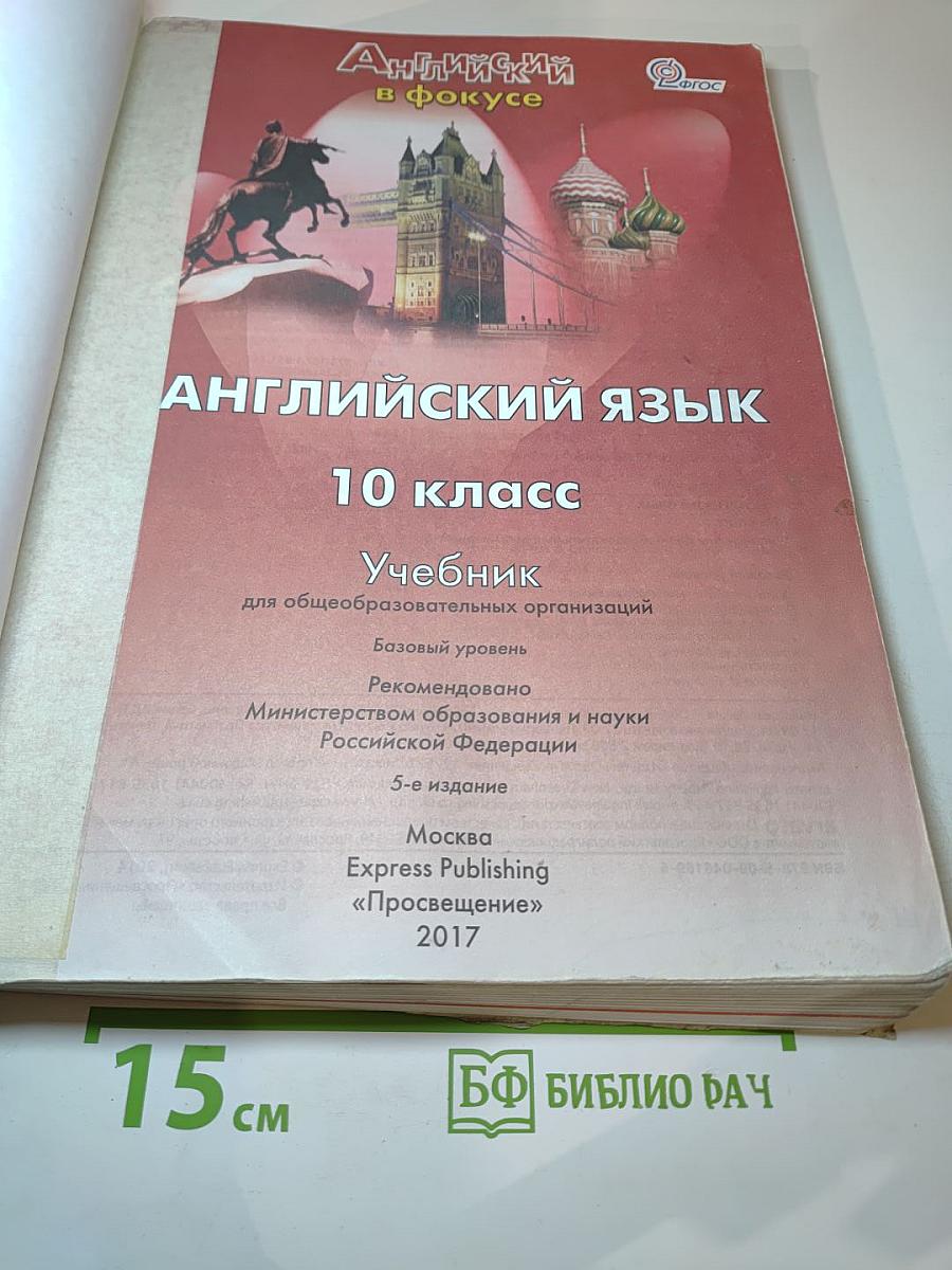 Английский язык. 10 класс. Учебник