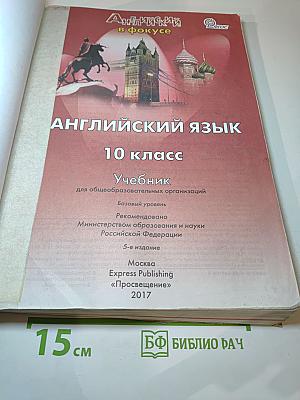 Английский язык. 10 класс. Учебник