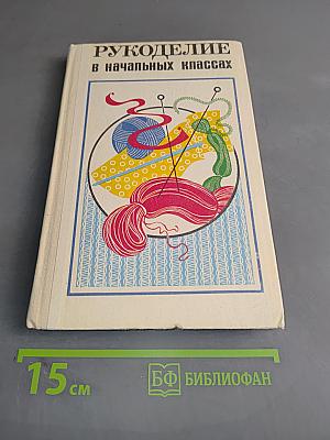Рукоделие в начальных классах. Книга для учителя по внеклассной работе