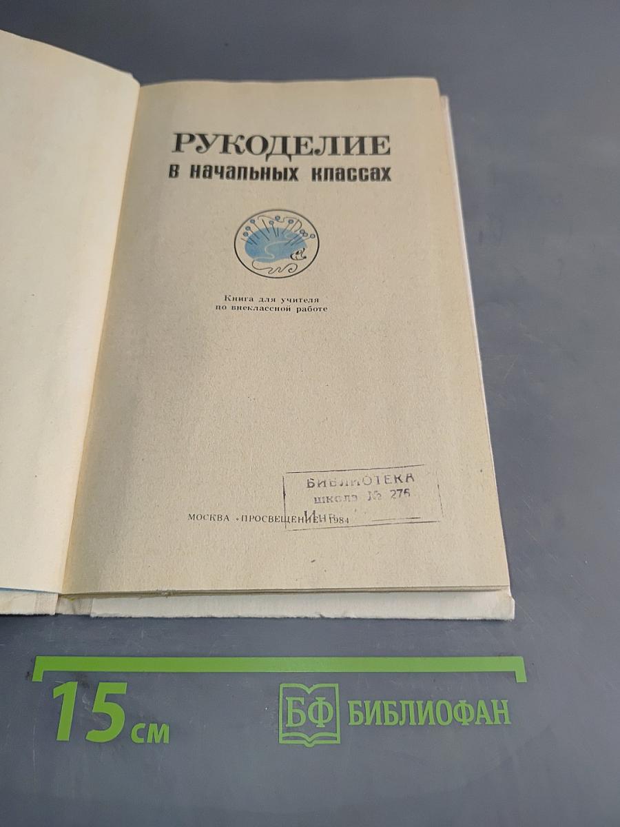 Рукоделие в начальных классах. Книга для учителя по внеклассной работе