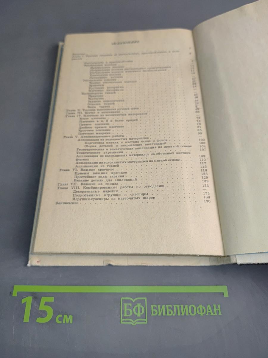Рукоделие в начальных классах. Книга для учителя по внеклассной работе