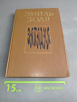 Западня