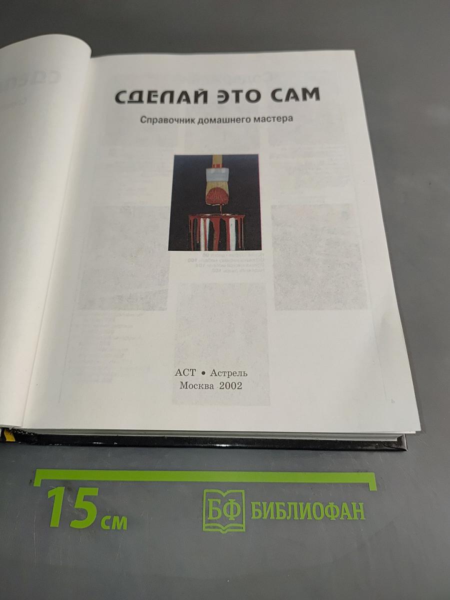 Сделай это сам. Практическое пособие домашнего мастера
