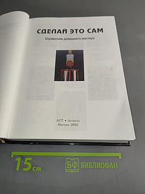 Сделай это сам. Практическое пособие домашнего мастера