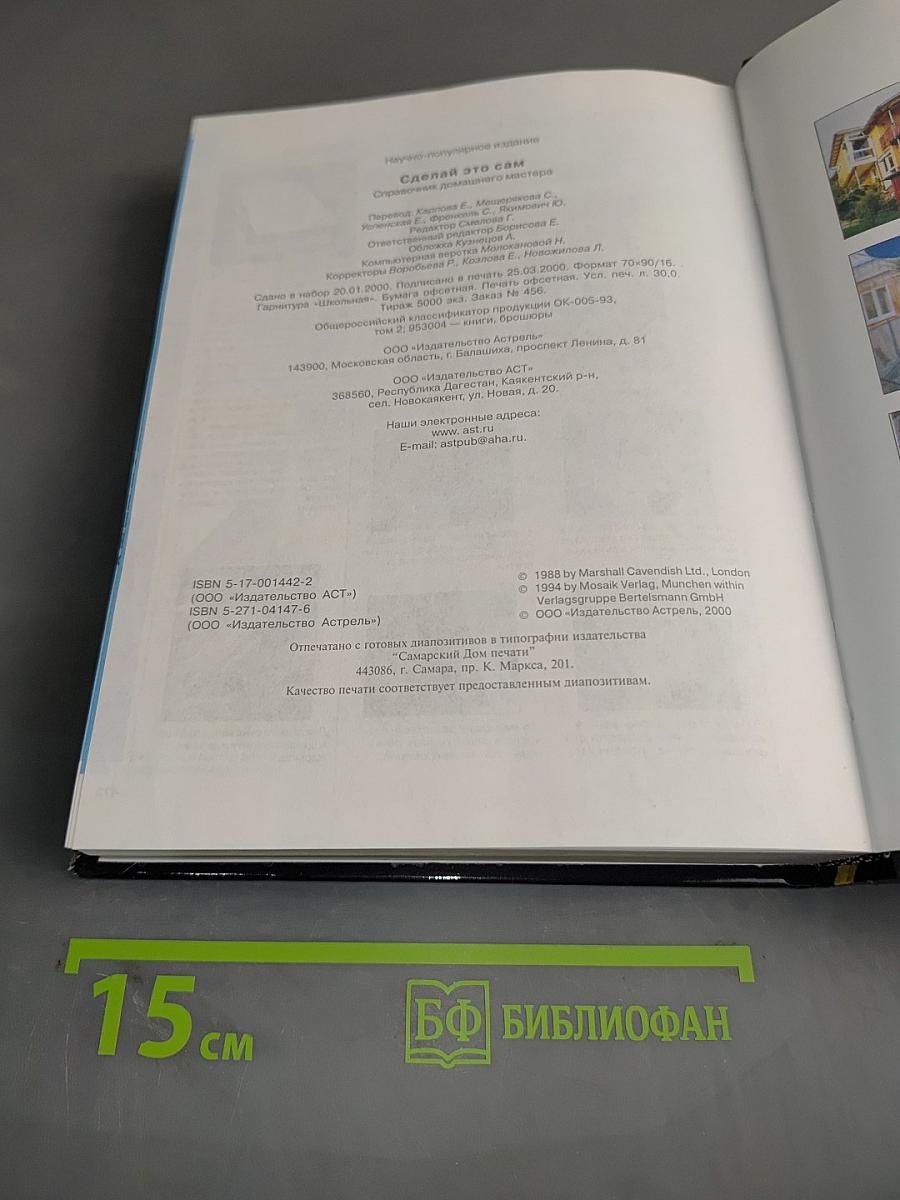 Сделай это сам. Практическое пособие домашнего мастера
