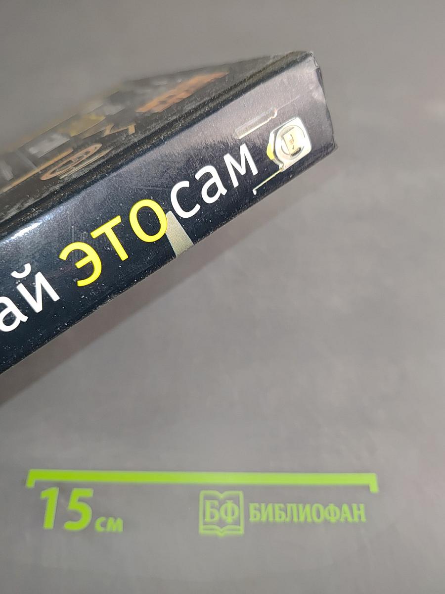 Сделай это сам. Практическое пособие домашнего мастера