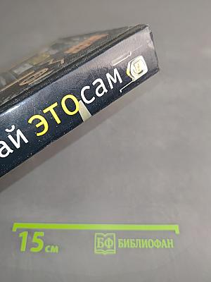 Сделай это сам. Практическое пособие домашнего мастера