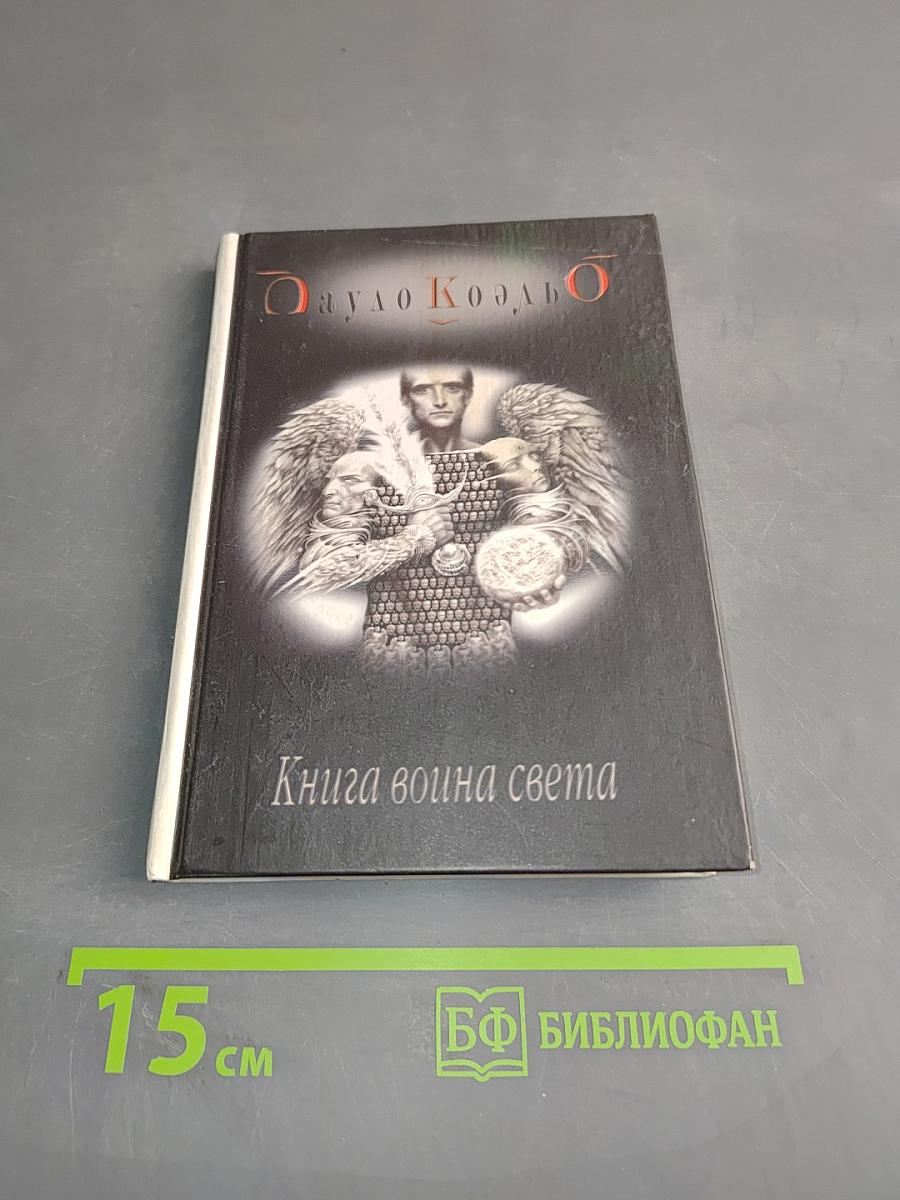 Книга воина света