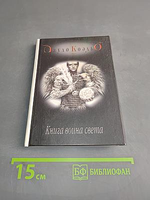 Книга воина света