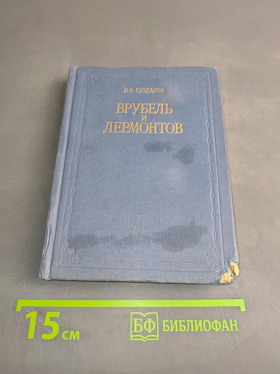 Врубель и Лермонтов