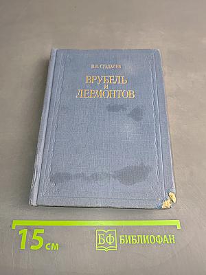 Врубель и Лермонтов