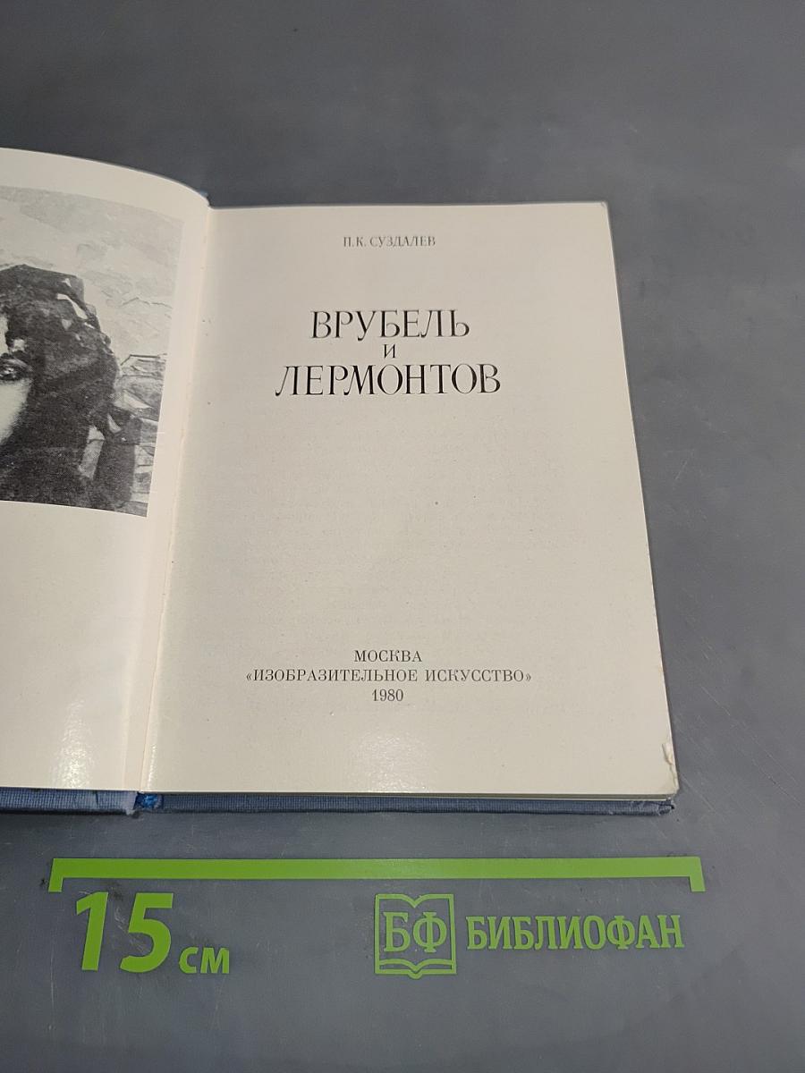 Врубель и Лермонтов