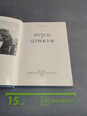 Врубель и Лермонтов