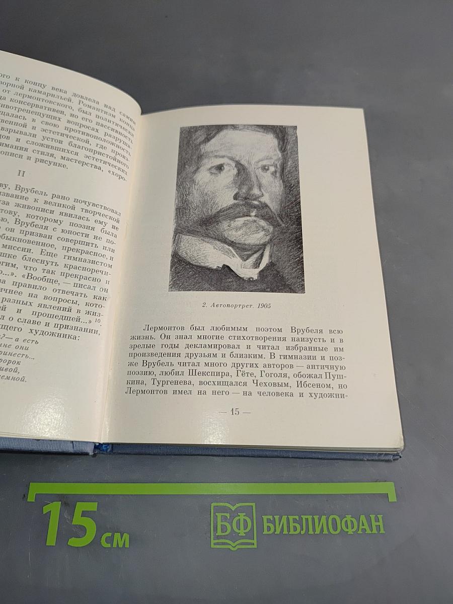 Врубель и Лермонтов
