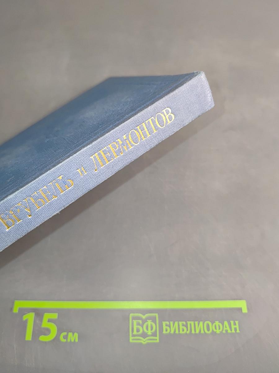 Врубель и Лермонтов
