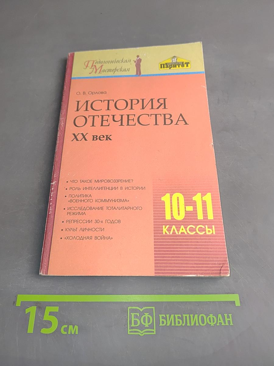 История Отечества. XX век. 10-11 классы. Методическое пособие