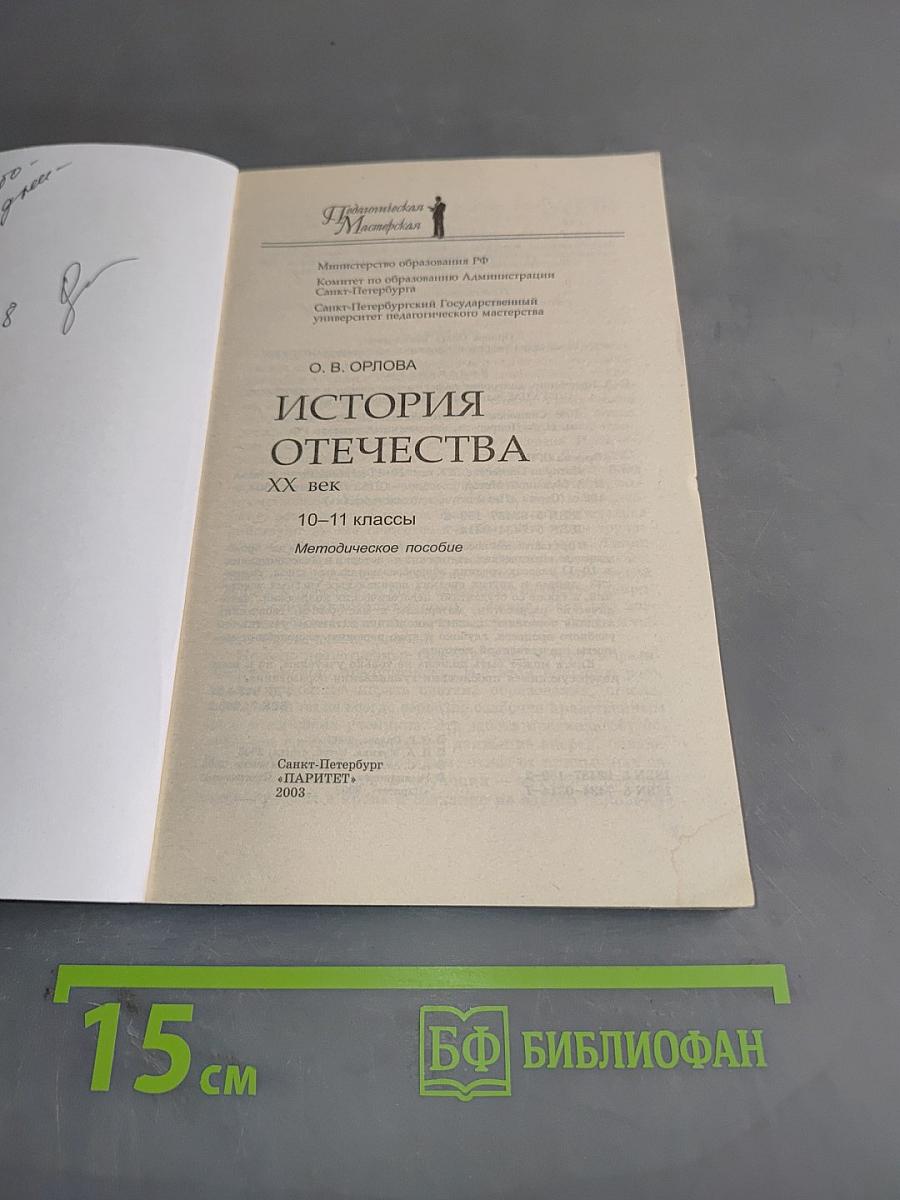 История Отечества. XX век. 10-11 классы. Методическое пособие