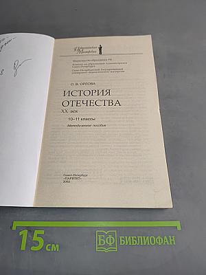 История Отечества. XX век. 10-11 классы. Методическое пособие